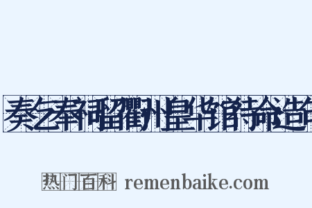 奏乞奉祠留衢州皇华馆待命造句是什么意思的图片